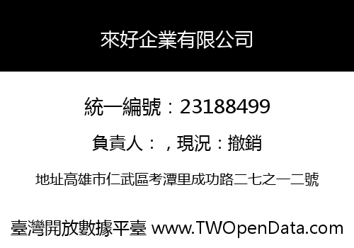 來好企業有限公司