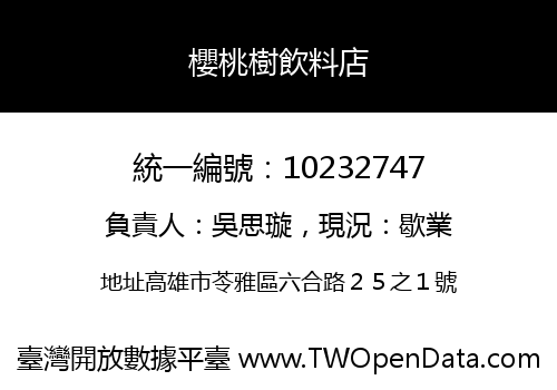 櫻桃樹飲料店