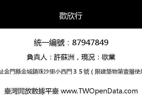 歡欣行
