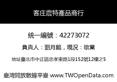 客庄農特產品商行