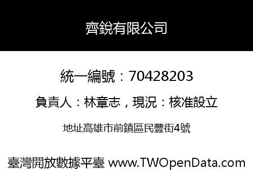 齊銳有限公司