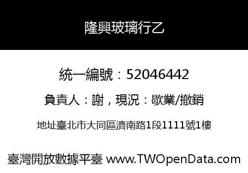 隆興玻璃行乙