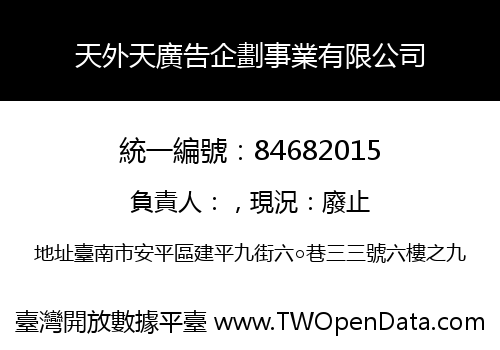 天外天廣告企劃事業有限公司