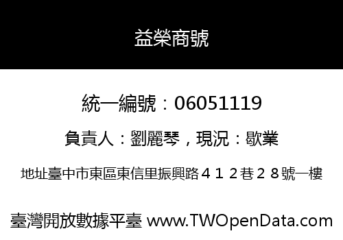 益榮商號