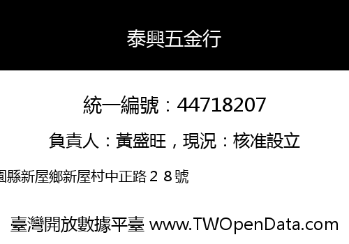 泰興五金行