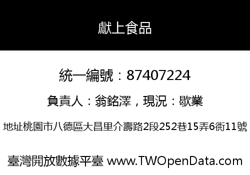 獻上食品