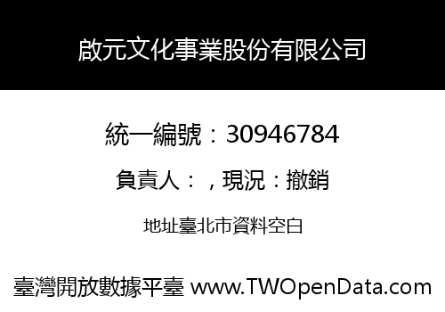 啟元文化事業股份有限公司