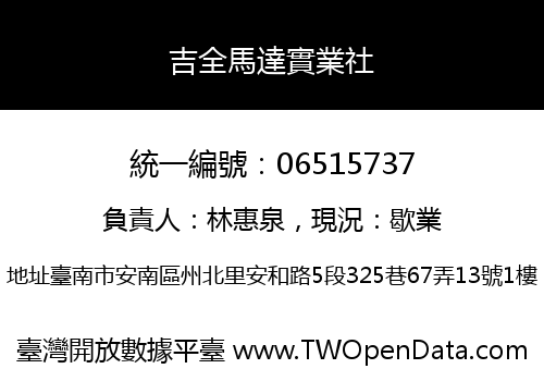 吉全馬達實業社