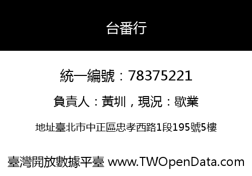 台番行