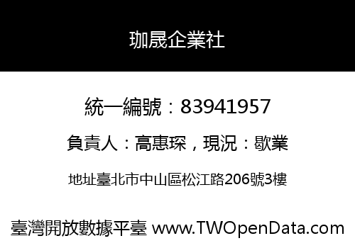 珈晟企業社