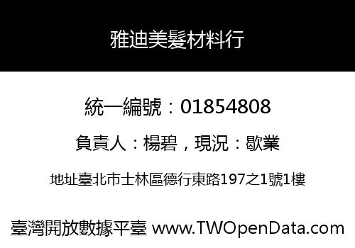雅迪美髮材料行