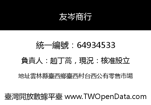友岑商行