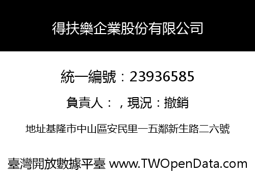 得扶樂企業股份有限公司