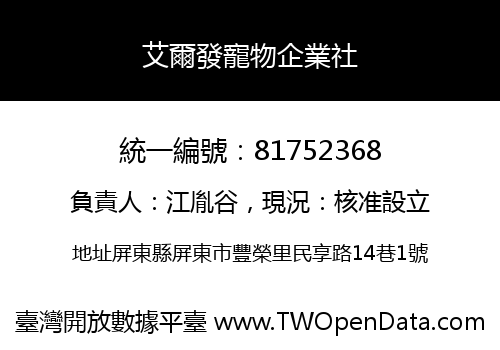艾爾發寵物企業社