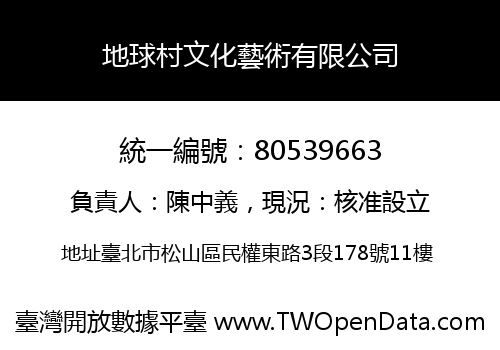 地球村文化藝術有限公司