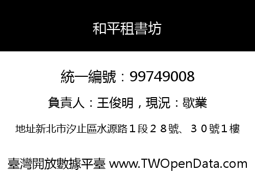 和平租書坊