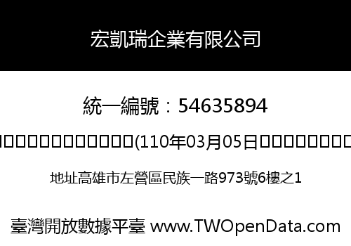 宏凱瑞企業有限公司