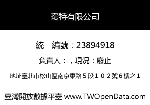 璦特有限公司