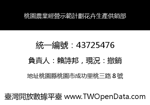 桃園農業經營示範計劃花卉生產供銷部