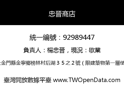 忠晉商店