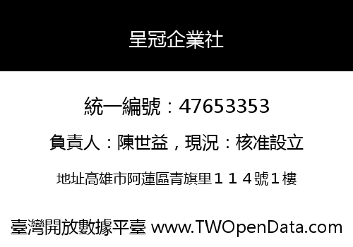 呈冠企業社
