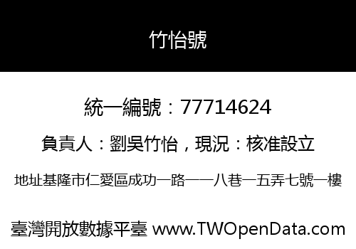 竹怡號