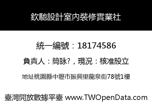 欽馳設計室內裝修實業社