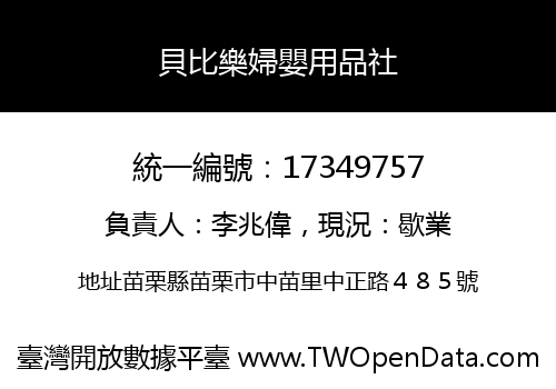 貝比樂婦嬰用品社