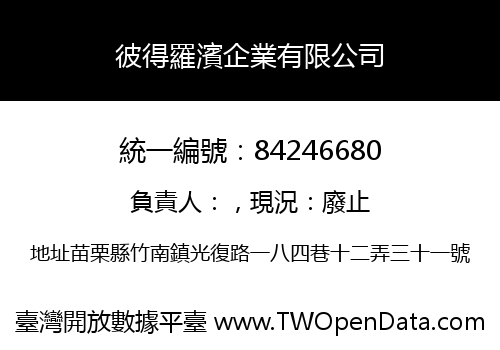 彼得羅濱企業有限公司