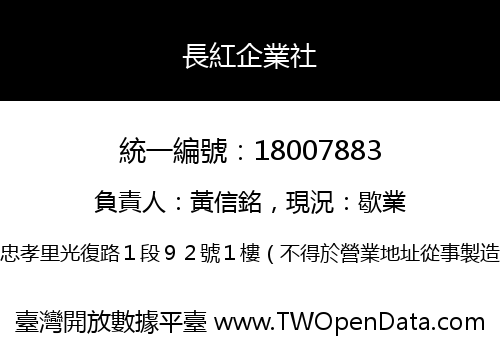 長紅企業社