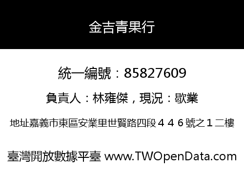 金吉青果行