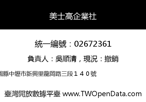 美士高企業社