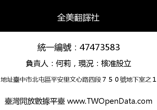 全美翻譯社