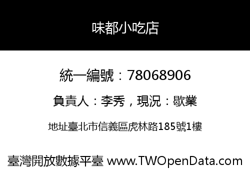 味都小吃店