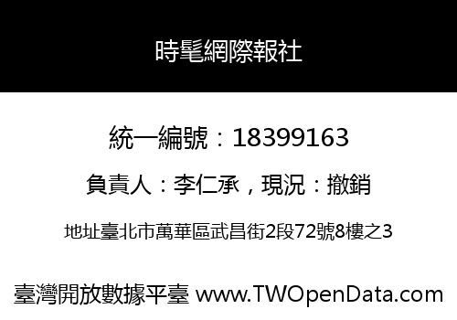 時髦網際報社