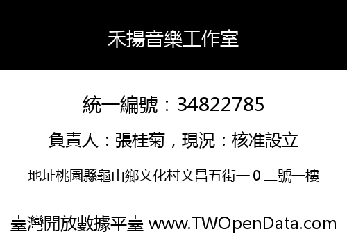 禾揚音樂工作室