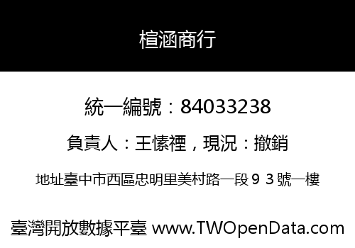 楦涵商行