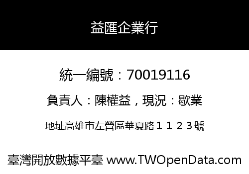 益匯企業行