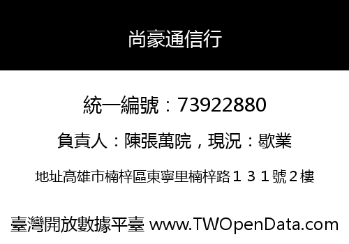 尚豪通信行