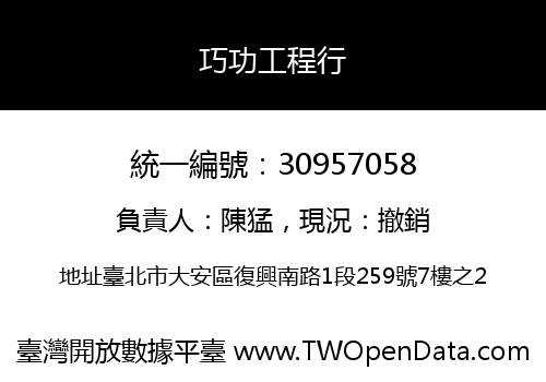 巧功工程行