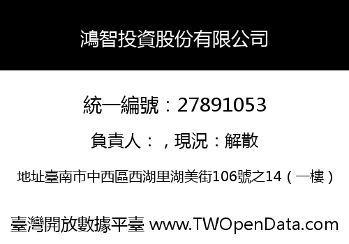鴻智投資股份有限公司