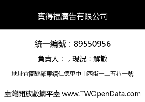 寶得福廣告有限公司