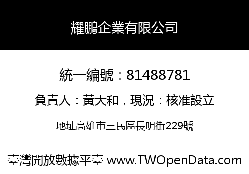 耀鵬企業有限公司