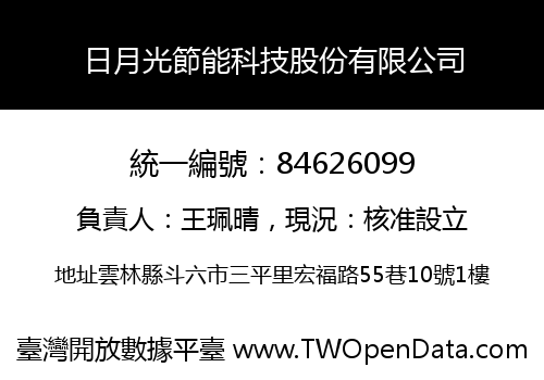 日月光節能科技股份有限公司