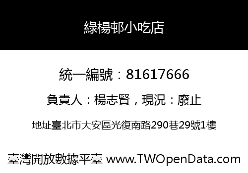 綠楊邨小吃店