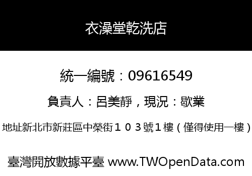 衣澡堂乾洗店