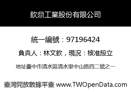欽鼎工業股份有限公司