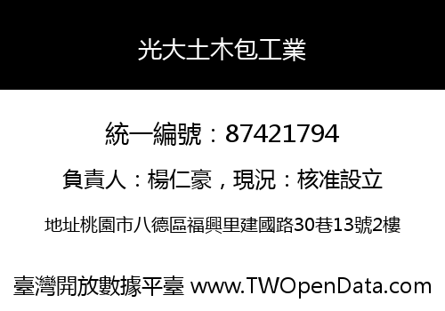 光大土木包工業