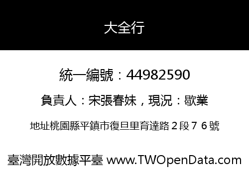 大全行