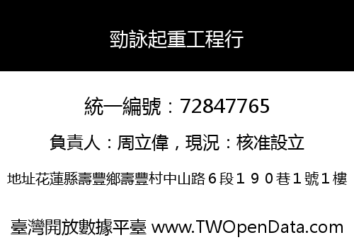 勁詠起重工程行